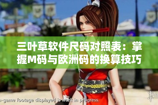 三葉草軟件尺碼對(duì)照表：掌握M碼與歐洲碼的換算技巧