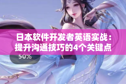 日本軟件開發(fā)者英語實(shí)戰(zhàn)：提升溝通技巧的4個(gè)關(guān)鍵點(diǎn)