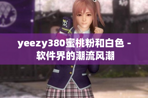 yeezy380蜜桃粉和白色 - 軟件界的潮流風(fēng)潮