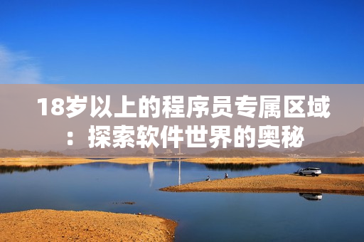 18歲以上的程序員專屬區(qū)域：探索軟件世界的奧秘