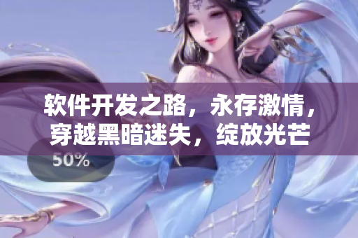 軟件開發(fā)之路，永存激情，穿越黑暗迷失，綻放光芒