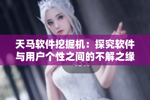 天馬軟件挖掘機：探究軟件與用戶個性之間的不解之緣