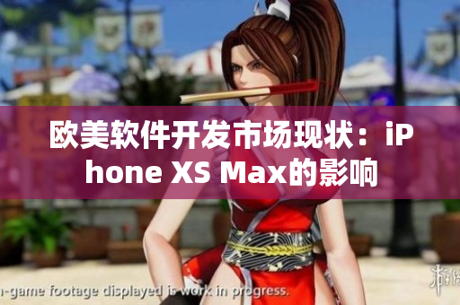 歐美軟件開發(fā)市場現(xiàn)狀：iPhone XS Max的影響