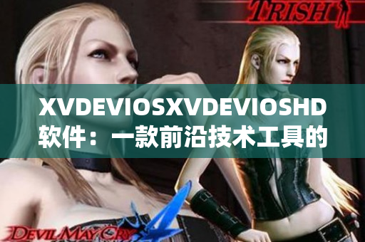 XVDEVIOSXVDEVIOSHD軟件：一款前沿技術工具的全面解析