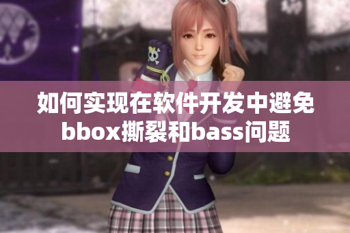 如何實(shí)現(xiàn)在軟件開發(fā)中避免bbox撕裂和bass問題