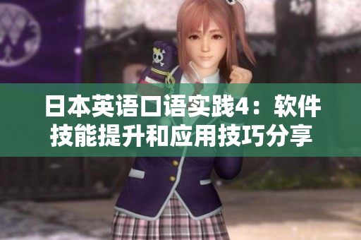 日本英語口語實踐4：軟件技能提升和應用技巧分享