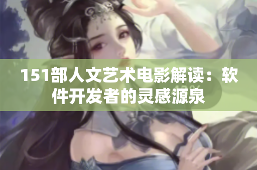 151部人文藝術(shù)電影解讀：軟件開發(fā)者的靈感源泉