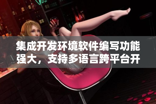 集成開(kāi)發(fā)環(huán)境軟件編寫(xiě)功能強(qiáng)大，支持多語(yǔ)言跨平臺(tái)開(kāi)發(fā)，助您提高效率