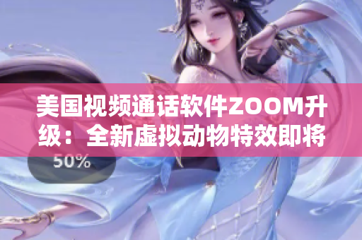 美國(guó)視頻通話軟件ZOOM升級(jí)：全新虛擬動(dòng)物特效即將登場(chǎng)