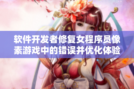 軟件開發(fā)者修復(fù)女程序員像素游戲中的錯誤并優(yōu)化體驗