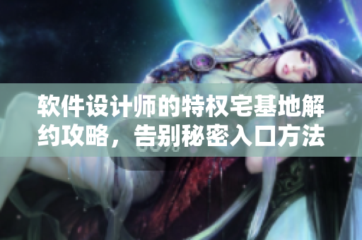 軟件設(shè)計(jì)師的特權(quán)宅基地解約攻略，告別秘密入口方法