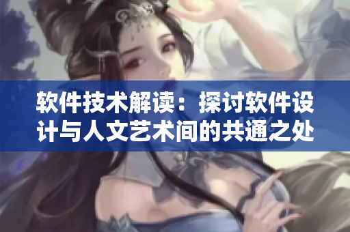 軟件技術(shù)解讀：探討軟件設(shè)計與人文藝術(shù)間的共通之處