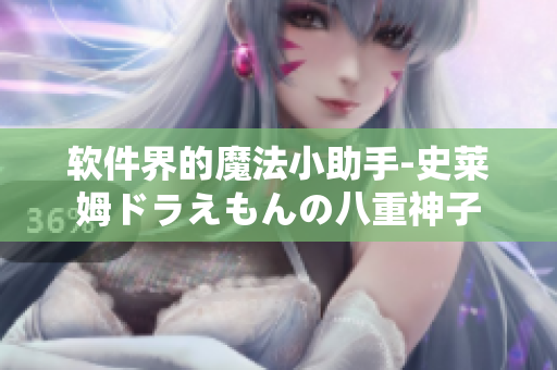軟件界的魔法小助手-史萊姆ドラえもんの八重神子