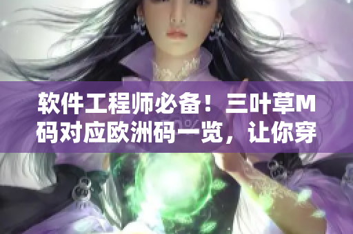 軟件工程師必備！三葉草M碼對應歐洲碼一覽，讓你穿對號入座!