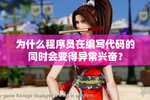 為什么程序員在編寫代碼的同時會變得異常興奮？