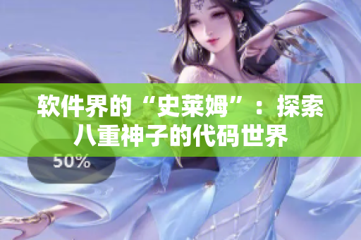軟件界的“史萊姆”：探索八重神子的代碼世界