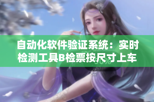 自動化軟件驗證系統(tǒng)：實時檢測工具B檢票按尺寸上車