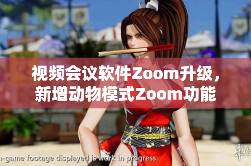 視頻會議軟件Zoom升級，新增動物模式Zoom功能