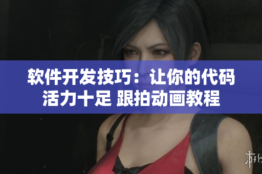 軟件開發(fā)技巧：讓你的代碼活力十足 跟拍動畫教程