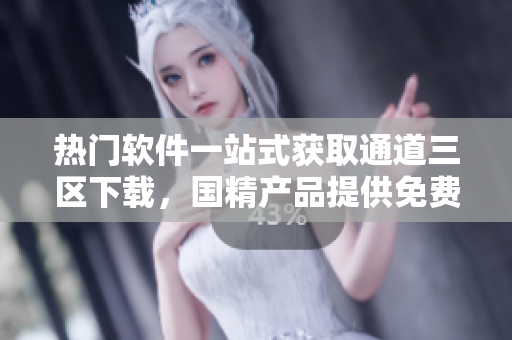 熱門軟件一站式獲取通道三區(qū)下載，國精產(chǎn)品提供免費MBA學習資源