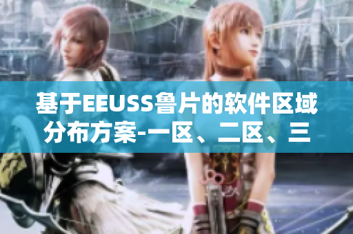 基于EEUSS魯片的軟件區(qū)域分布方案-一區(qū)、二區(qū)、三區(qū)詳解