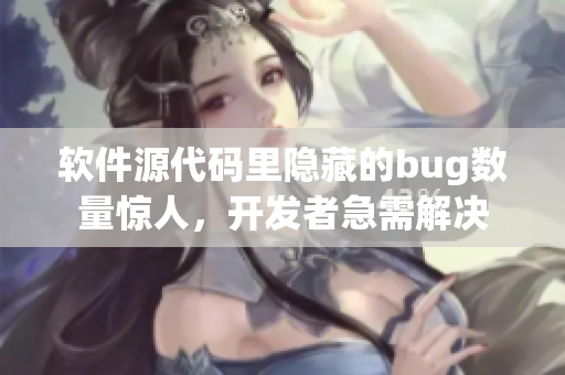 軟件源代碼里隱藏的bug數(shù)量驚人，開發(fā)者急需解決