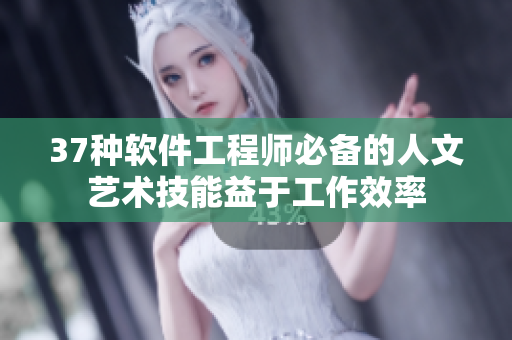 37種軟件工程師必備的人文藝術(shù)技能益于工作效率