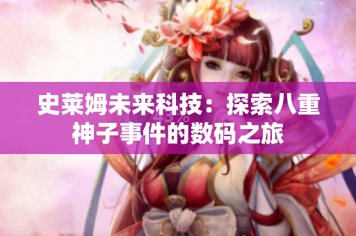 史萊姆未來(lái)科技：探索八重神子事件的數(shù)碼之旅