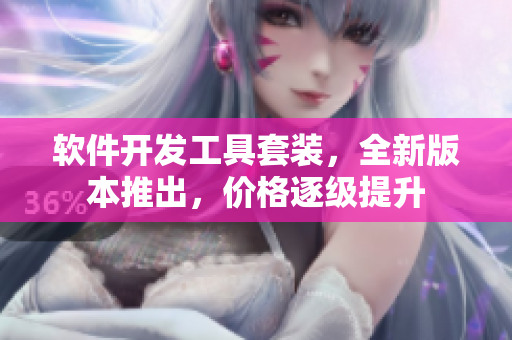 軟件開發(fā)工具套裝，全新版本推出，價格逐級提升