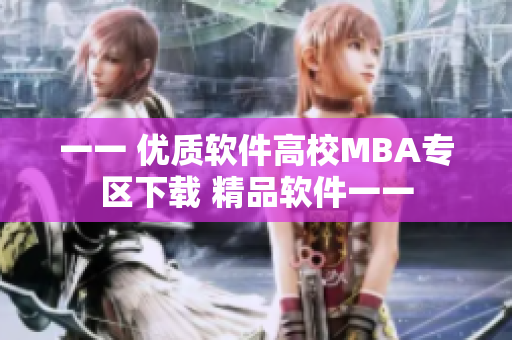 一一 優(yōu)質(zhì)軟件高校MBA專區(qū)下載 精品軟件一一