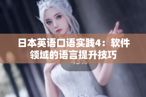 日本英語口語實(shí)踐4：軟件領(lǐng)域的語言提升技巧
