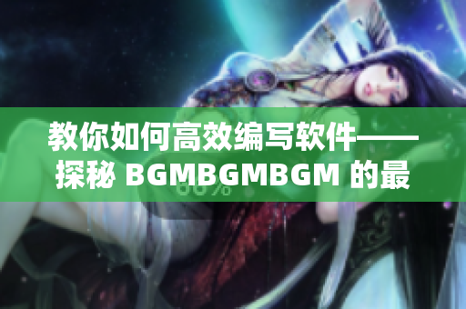 教你如何高效編寫(xiě)軟件——探秘 BGMBGMBGM 的最新售價(jià)