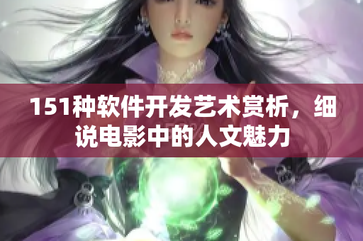 151種軟件開發(fā)藝術賞析，細說電影中的人文魅力