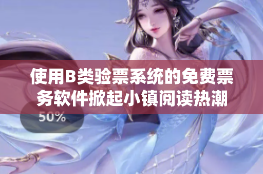 使用B類驗票系統(tǒng)的免費票務(wù)軟件掀起小鎮(zhèn)閱讀熱潮
