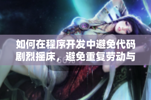 如何在程序開發(fā)中避免代碼劇烈搖床，避免重復(fù)勞動(dòng)與低效率？