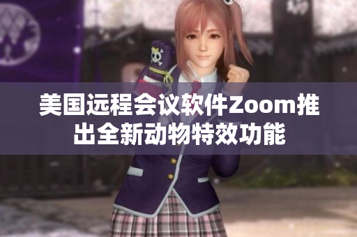 美國遠程會議軟件Zoom推出全新動物特效功能