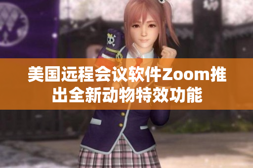 美國遠程會議軟件Zoom推出全新動物特效功能
