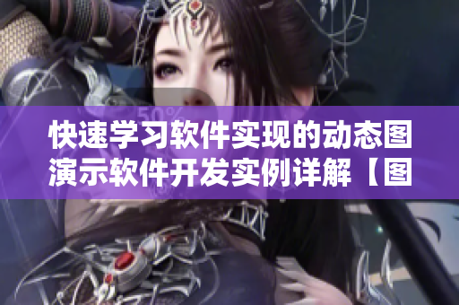 快速學(xué)習(xí)軟件實現(xiàn)的動態(tài)圖演示軟件開發(fā)實例詳解【圖片】