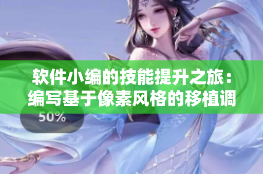 軟件小編的技能提升之旅：編寫基于像素風(fēng)格的移植調(diào)養(yǎng)模擬游戲