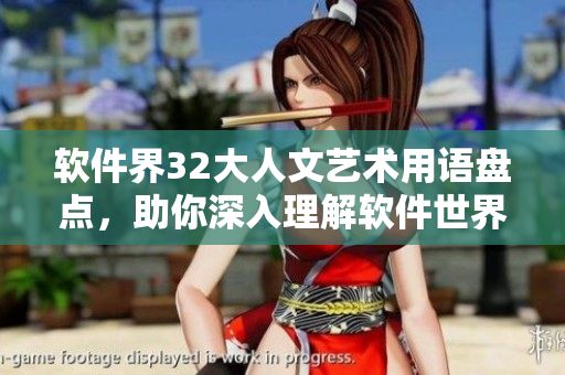 軟件界32大人文藝術(shù)用語盤點(diǎn)，助你深入理解軟件世界