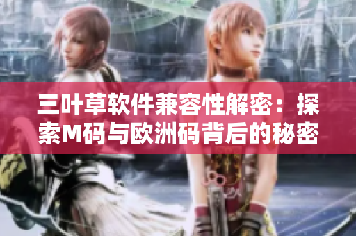 三葉草軟件兼容性解密：探索M碼與歐洲碼背后的秘密