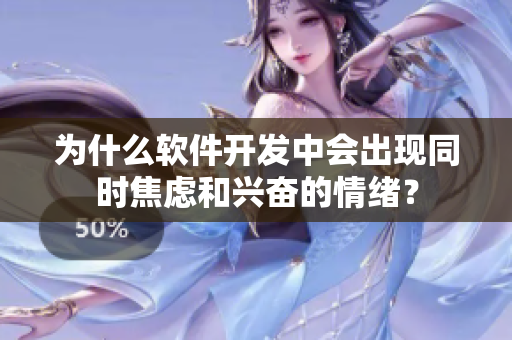 為什么軟件開(kāi)發(fā)中會(huì)出現(xiàn)同時(shí)焦慮和興奮的情緒？