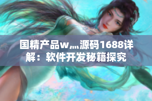 國精產(chǎn)品w灬源碼1688詳解：軟件開發(fā)秘籍探究