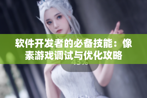 軟件開發(fā)者的必備技能：像素游戲調(diào)試與優(yōu)化攻略