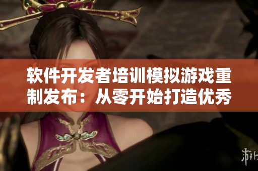 軟件開發(fā)者培訓模擬游戲重制發(fā)布：從零開始打造優(yōu)秀程序員【像素風格】