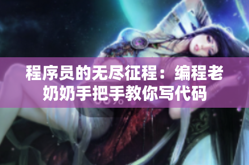 程序員的無盡征程：編程老奶奶手把手教你寫代碼