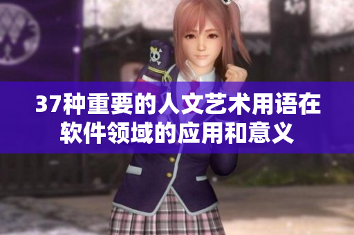 37種重要的人文藝術用語在軟件領域的應用和意義