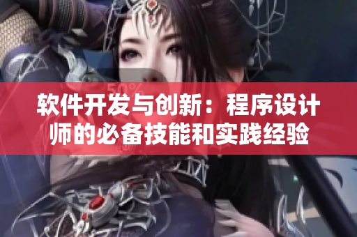 軟件開發(fā)與創(chuàng)新：程序設(shè)計(jì)師的必備技能和實(shí)踐經(jīng)驗(yàn)