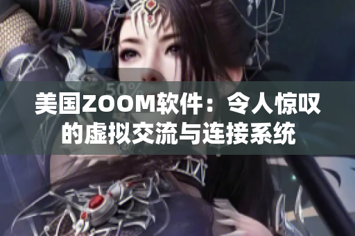 美國(guó)ZOOM軟件：令人驚嘆的虛擬交流與連接系統(tǒng)