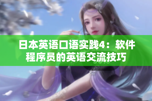 日本英語口語實(shí)踐4：軟件程序員的英語交流技巧
